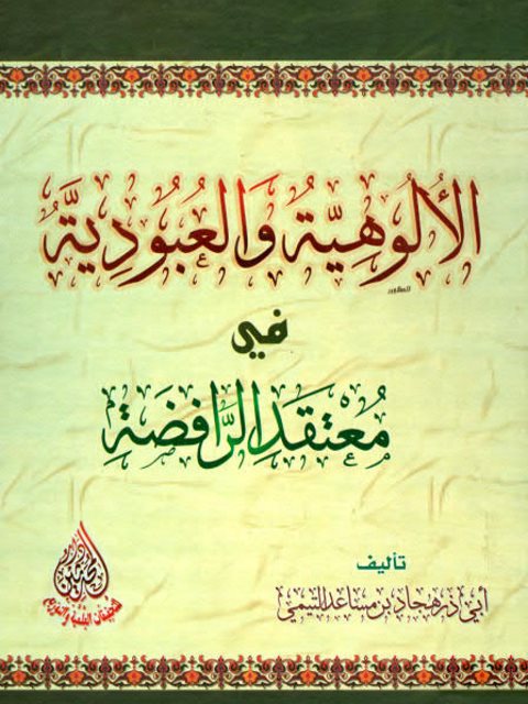 تحميل كتاب الألوهية والعبودية في معتقد الرافضة PDF هجاد بن مساعد التيمي