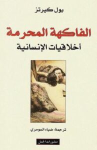 تحميل كتاب الفاكهة المحرمة PDF بول كيرتز