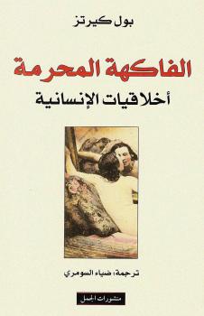 تحميل كتاب الفاكهة المحرمة PDF بول كيرتز