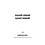 تحميل كتاب المصادر الشرعية للأنظمة العدلية PDF عبد الله بن إبراهيم الطريقي