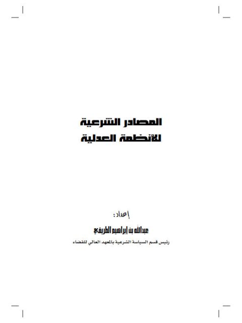 تحميل كتاب المصادر الشرعية للأنظمة العدلية PDF عبد الله بن إبراهيم الطريقي