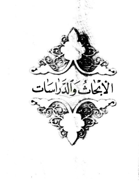 تحميل كتاب الألسنية المعاصرة والعربية PDF رشيد عبد الرحمن العبيدي