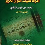 تحميل كتاب أفراد كلمات القرآن العزيز PDF أحمد بن فارس اللغوي