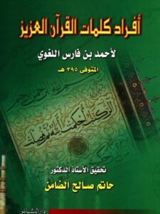 تحميل كتاب أفراد كلمات القرآن العزيز PDF أحمد بن فارس اللغوي