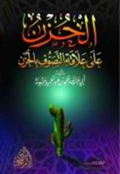 تحميل كتاب الحزن على علاقة التصوف بالحزن عبد الحميد حسونة ل محمد بن عبد الحميد حسونة أبو عبد الله PDF