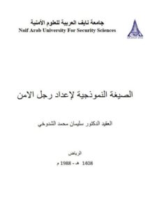 تحميل كتاب الصيغة النموذجية لإعداد رجل الأمن PDF سليمان محمد الشدوخي