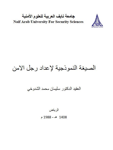 تحميل كتاب الصيغة النموذجية لإعداد رجل الأمن PDF سليمان محمد الشدوخي
