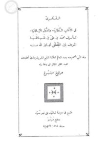 تحميل كتاب الفخري في الآداب السلطانية والدول الإسلامية لمحمد بن علي بن طباطبا المعروف بابن الطقطقا PDF