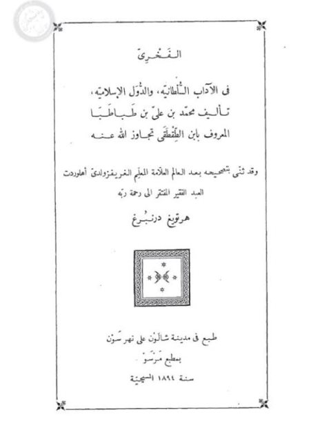 تحميل كتاب الفخري في الآداب السلطانية والدول الإسلامية لمحمد بن علي بن طباطبا المعروف بابن الطقطقا PDF