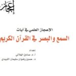 تحميل كتاب الإعجاز العلمي في آيات السمع والبصر في القرآن الكريم PDF صادق الهلالي