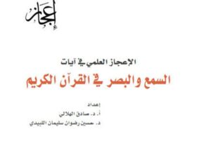تحميل كتاب الإعجاز العلمي في آيات السمع والبصر في القرآن الكريم PDF صادق الهلالي