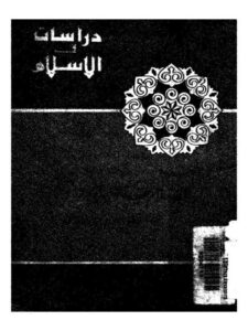 تحميل كتاب الإسلام عقيدة وحياة PDF النعمان عبد المجيد القاضي
