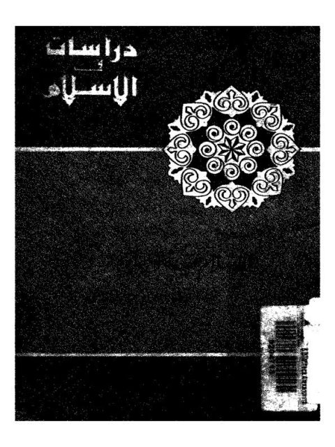 تحميل كتاب الإسلام عقيدة وحياة PDF النعمان عبد المجيد القاضي