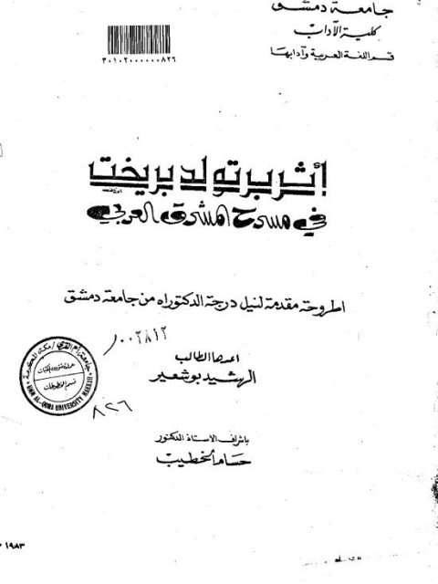 تحميل كتاب أثر برتولد بريخت في مسرح المشرق العربي PDF الرشيد بوشعير