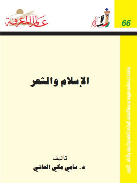 تحميل كتاب الإسلام والشعر PDF سامي مكي العاني