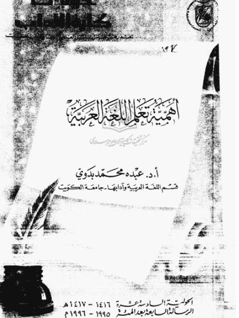 تحميل كتاب أهمية تعليم اللغة العربية PDF عبده محمد بدوي