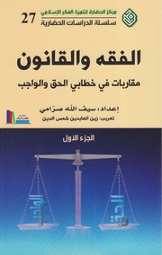 تحميل كتاب الفقه والقانون، مقاربات في خطابي الحق والواجب، ج1-2 إعداد سيف الله صرامي PDF سيف الله صرامي
