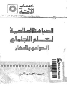 تحميل كتاب الصياغة الإسلامية لعلم الإجتماع الدواعي والإمكان PDF منصور زويد المطيري