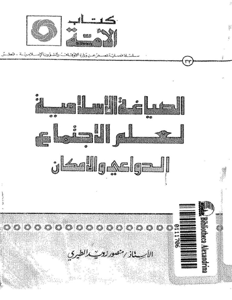 تحميل كتاب الصياغة الإسلامية لعلم الإجتماع الدواعي والإمكان PDF منصور زويد المطيري