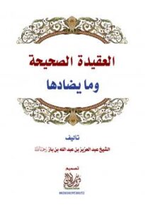 تحميل كتاب العقيدة الصحيحة وما يضادها PDF محمد بن إبراهيم آل الشيخ