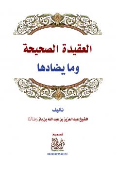 تحميل كتاب العقيدة الصحيحة وما يضادها PDF محمد بن إبراهيم آل الشيخ