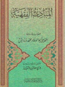 تحميل كتاب المبادئ الفقهية PDF أبو الوفاء محمد درويش