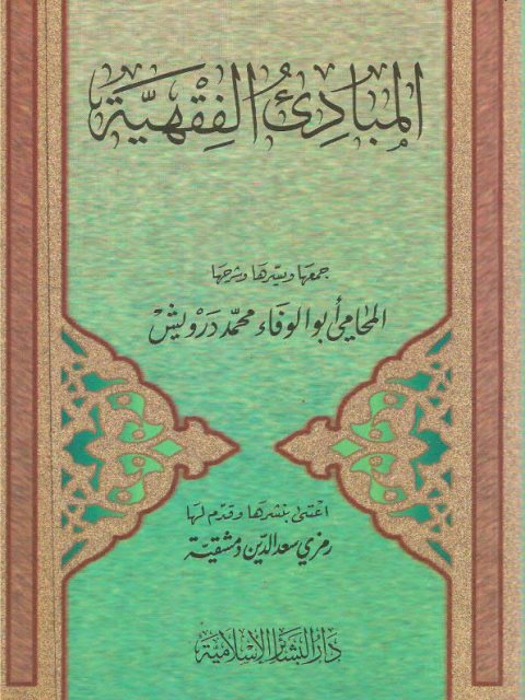 تحميل كتاب المبادئ الفقهية PDF أبو الوفاء محمد درويش