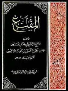 تحميل كتاب المقنع PDF محمد بن علي بن بابويه