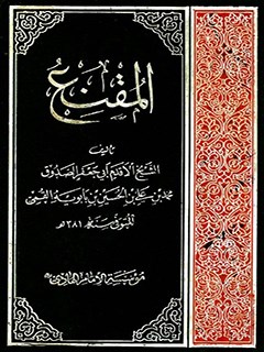تحميل كتاب المقنع PDF محمد بن علي بن بابويه