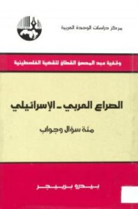 تحميل كتاب الصراع العربي الإسرائيلي PDF بيدرو برييجر