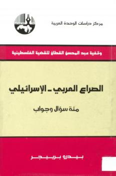 تحميل كتاب الصراع العربي الإسرائيلي PDF بيدرو برييجر