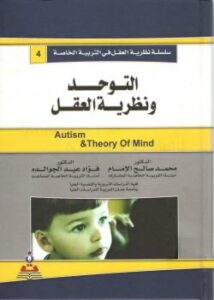 تحميل كتاب التوحد ونظرية العقل ل د. فؤاد عيد الجوالده PDF