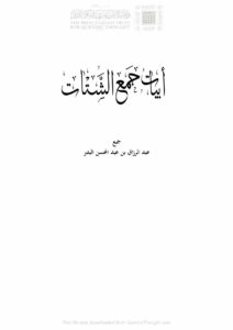 تحميل كتاب أبيات جمع الشتات PDF عبد الرزاق بن عبد المحسن البدر نسخة نهائية