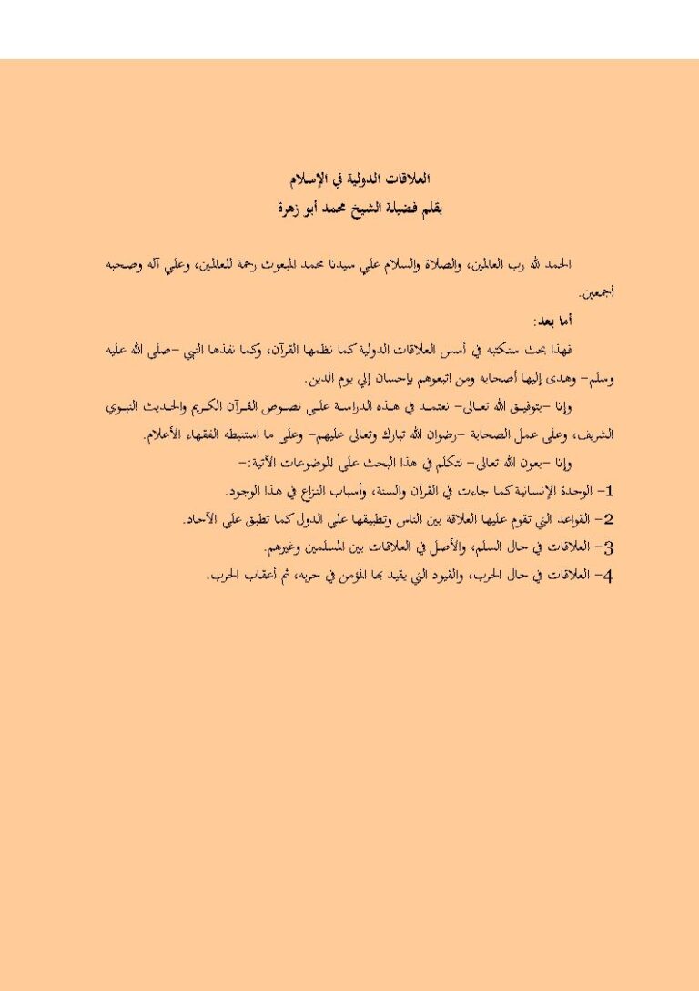 تحميل كتاب العلاقات الدولية في الإسلام PDF الشيخ محمد أبو زهرة