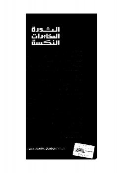 تحميل كتاب الثورة المخابرات النكسة PDF عبد الله إمام