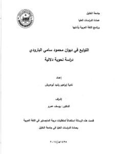 تحميل كتاب التوابع فى ديوان محمود سامى البارودي دراسة نحوية دلالية PDF نادية ابراهيم رشيد ابو عريش