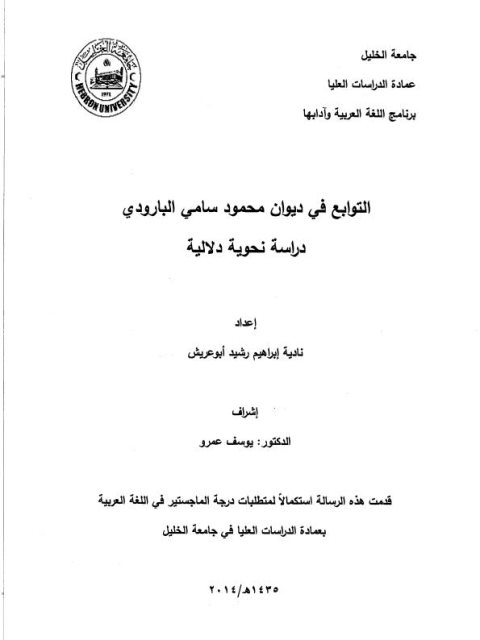 تحميل كتاب التوابع فى ديوان محمود سامى البارودي دراسة نحوية دلالية PDF نادية ابراهيم رشيد ابو عريش
