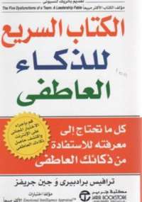 تحميل كتاب الكتاب السريع للذكاء العاطفى ل ترافيس برادبيري PDF