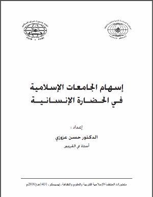 تحميل كتاب إسهام الجامعات الإسلامية في الحضارة الإنسانية PDF