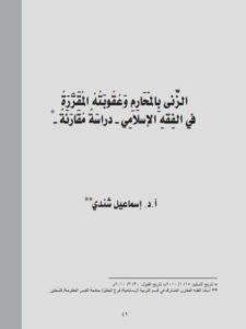 تحميل كتاب الزنى بالمحارم وعقوبته المقررة في الفقه الإسلامي لإسماعيل شندي PDF