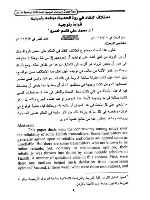 تحميل كتاب اختلاف النقاد في رواة الحديث دوافعه وأسبابه قراءة وتوجيهًا محمد علي قاسم العمري PDF