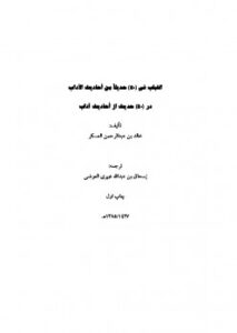 تحميل كتاب اللباب در خمسون حديث از احاديث آداب PDF خالد بن عبد الرحمن العسكر