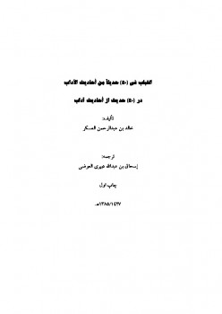 تحميل كتاب اللباب در خمسون حديث از احاديث آداب PDF خالد بن عبد الرحمن العسكر