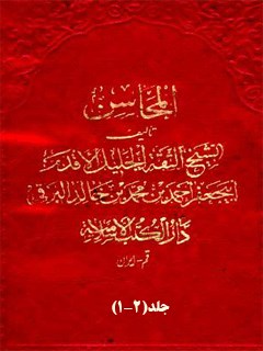 تحميل كتاب المحاسن PDF أحمد بن محمد بن خالد برقي