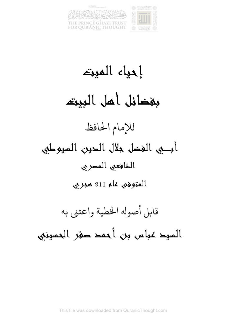 تحميل كتاب إحياء الميت بفضائل أهل البيت للإمام السيوطي الطبعة الثالثة 2015م PDF عبد الرحمن بن كمال الدين الأسيوطي (جلال الدين السيوطي)