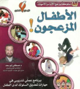 تحميل كتاب الأطفال المزعجون PDF مصطفى أبوسعد