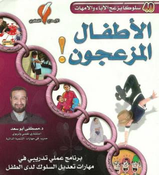 تحميل كتاب الأطفال المزعجون PDF مصطفى أبوسعد