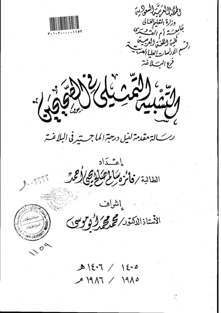 تحميل كتاب التشبيه التمثيلي في الصحيحين رسالة ماجستير ل فائزة سالم صالح يحيى أحمد PDF فائزة سالم صالح يحيى أحمد