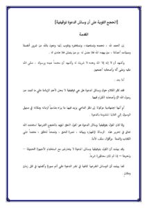 تحميل كتاب الحجج القوية على أن وسائل الدعوة توقيفية لعبد السلام بن برجس العبد الكريم PDF