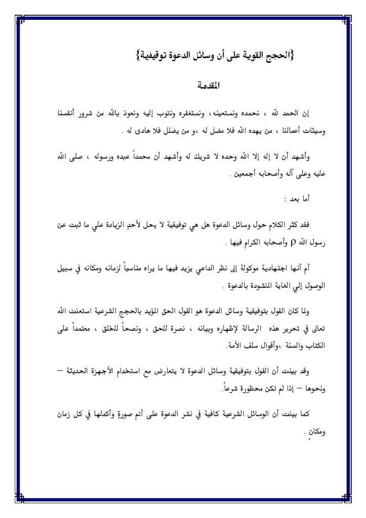 تحميل كتاب الحجج القوية على أن وسائل الدعوة توقيفية لعبد السلام بن برجس العبد الكريم PDF
